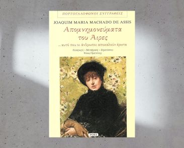 airesapomnhmonevmata1800