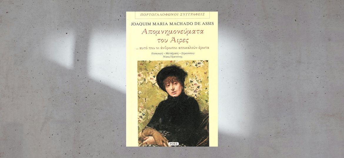 airesapomnhmonevmata1800