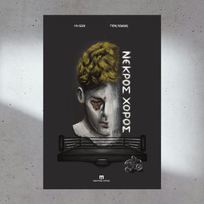 nekrosxorosmideltapotis