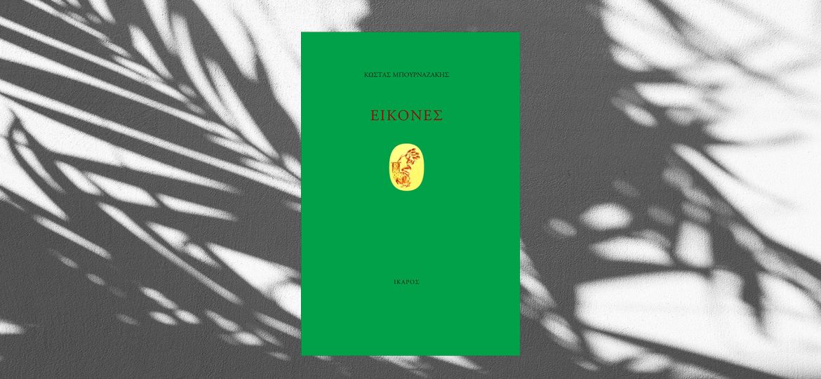 bournazakiseikonesikaros1