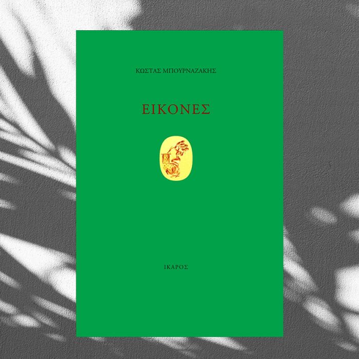 bournazakiseikonesikaros1